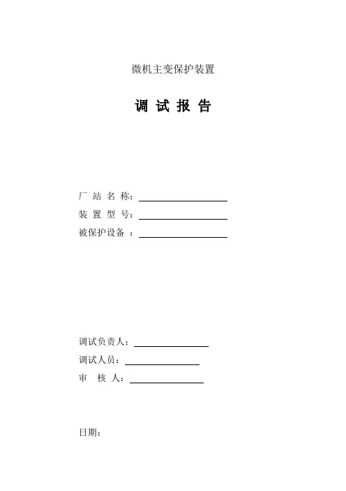 常规站主变保护调试报告(主保护;非电量;3503、103A、103B开关控制回路传动)