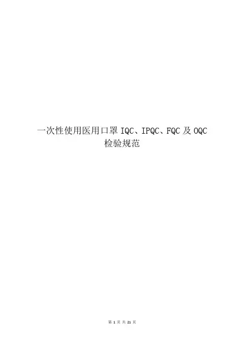 一次性使用医用口罩IQC、IPQC、FQC及OQC检验规范