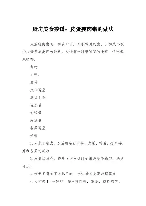 厨房美食菜谱：皮蛋瘦肉粥的做法_9