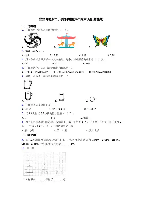 2020年包头市小学四年级数学下期末试题(带答案)