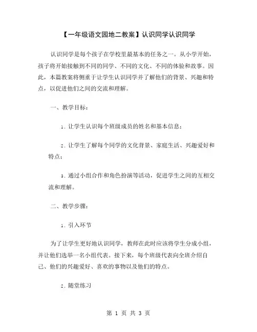 【一年级语文园地二教案】认识同学
