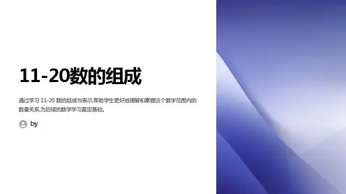 《11-20各数的组成》11-20各数的认识PPT课件