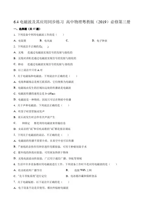 粤教版高中物理必修三6.4电磁波及其应用练习(含答案)