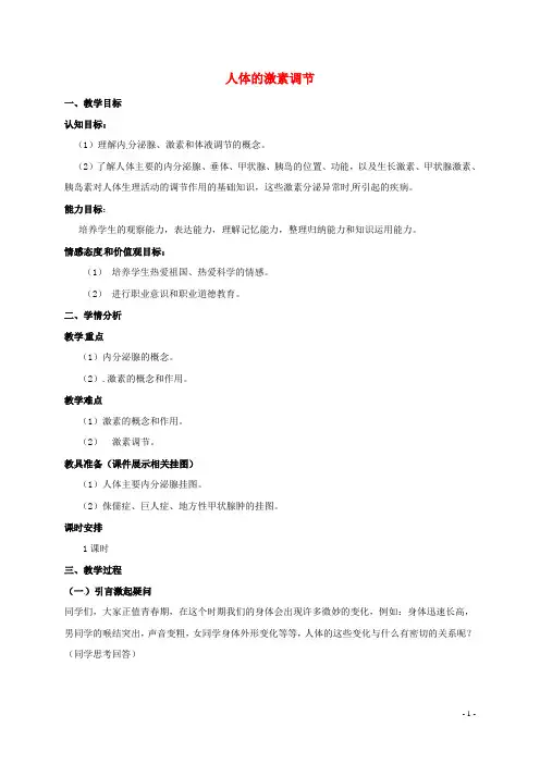 江苏省沭阳县潼阳中学八年级生物上册 16.3 人体的激素调节教案 (新版)苏科版