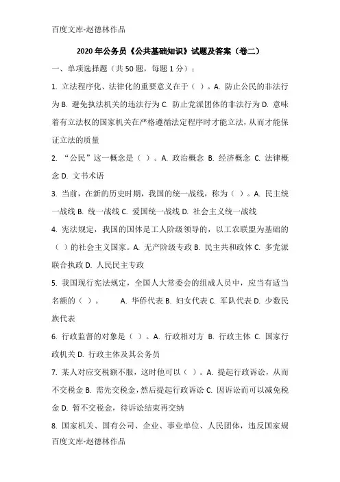 2020年公务员《公共基础知识》试题及答案(卷二)