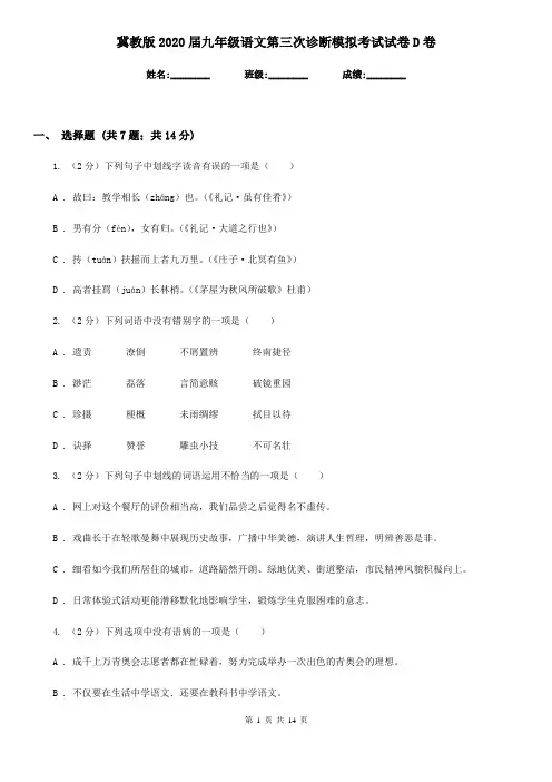 冀教版2020届九年级语文第三次诊断模拟考试试卷D卷