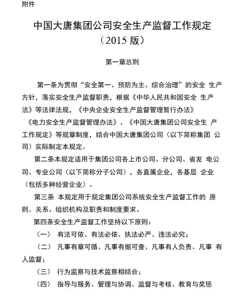 中国大唐集团公司安全生产监督工作规定