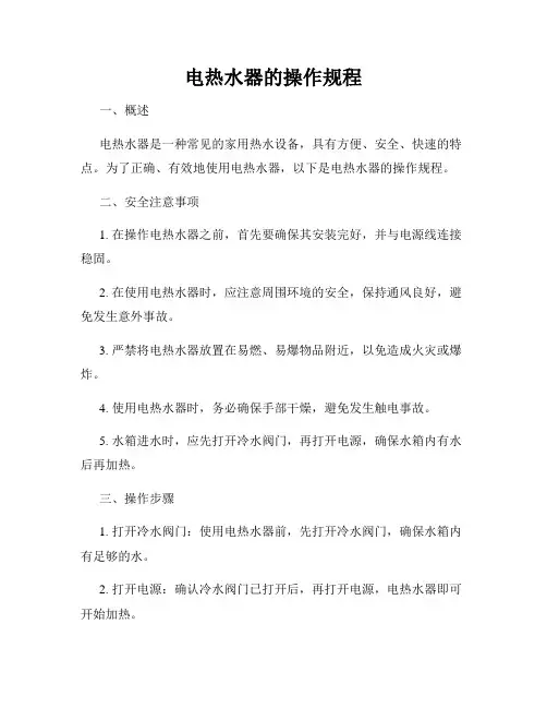 电热水器的操作规程