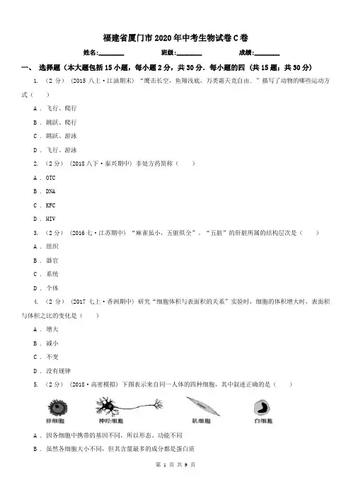 福建省厦门市2020年中考生物试卷C卷