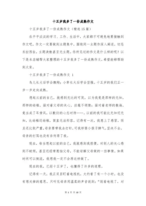 十五岁我多了一份成熟作文