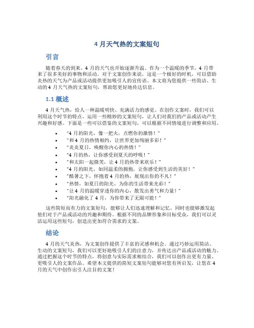 4月天气热的文案短句