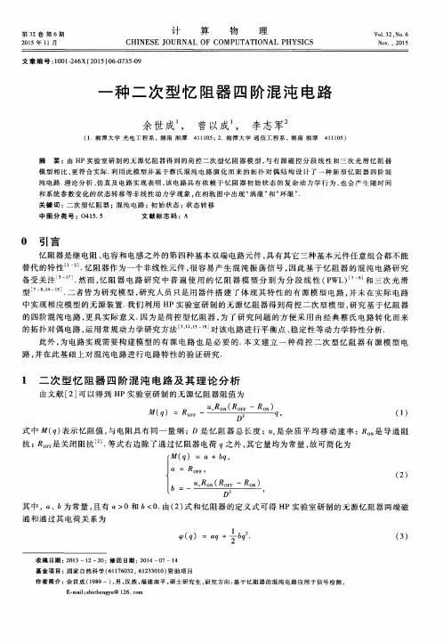 一种二次型忆阻器四阶混沌电路