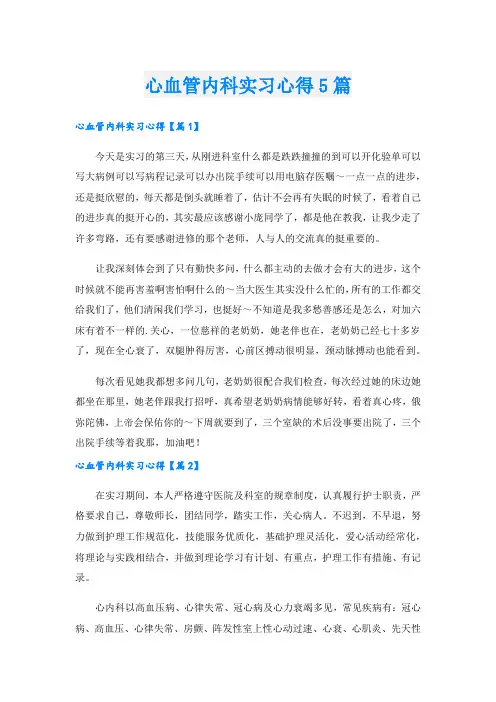 心血管内科实习心得5篇.doc