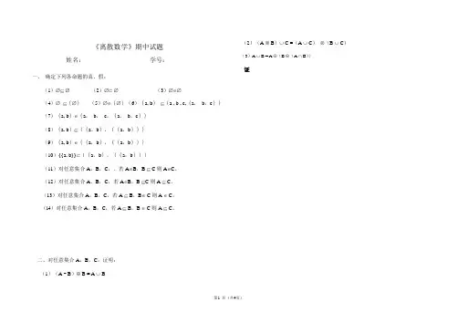 离散数学 期中试题