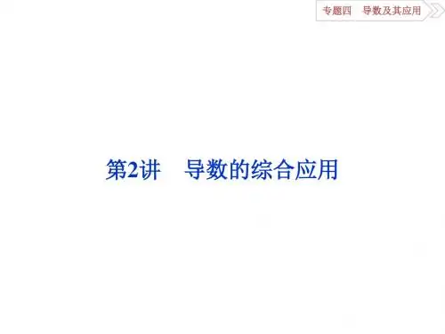 高考数学(理科)人教版二轮复习课件：专题四 导数及其应用第2讲导数的综合应用