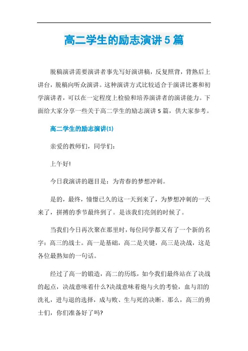 高二学生的励志演讲5篇