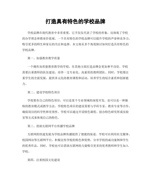 打造具有特色的学校品牌
