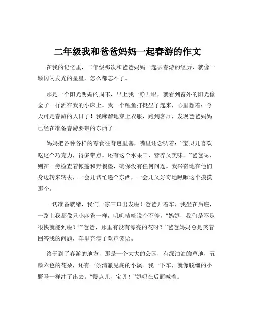 二年级我和爸爸妈妈一起春游的作文
