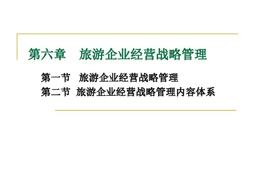 第六章 旅游企业经营战略管理