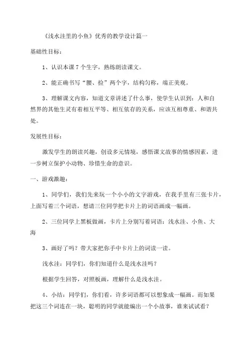 小学二年级语文上册《浅水洼里的小鱼》教学设计(优秀8篇)