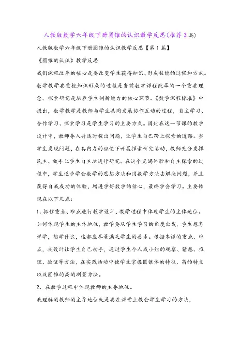 人教版数学六年级下册圆锥的认识教学反思(推荐3篇)