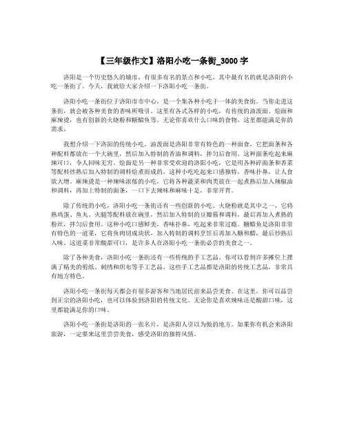 【三年级作文】洛阳小吃一条街_3000字