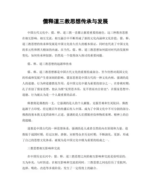 儒释道三教思想传承与发展