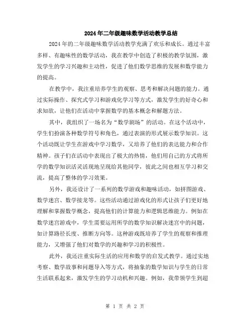 2024年二年级趣味数学活动教学总结