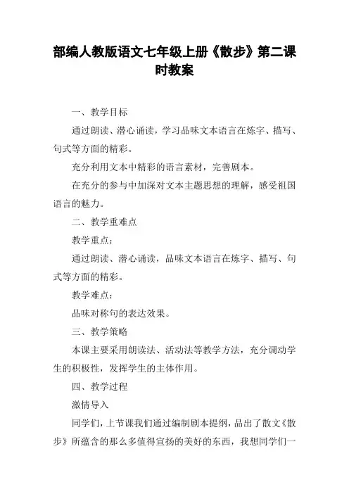 部编人教版语文七年级上册《散步》第二课时教案