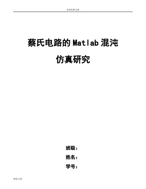 蔡氏电路MATLAB混沌仿真