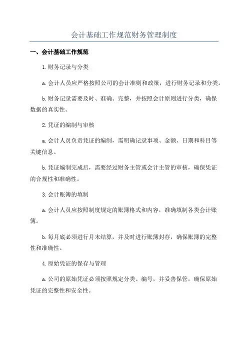会计基础工作规范财务管理制度