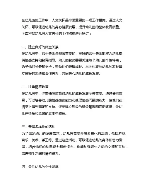 幼儿园人文关怀工作措施 幼儿园人文关怀