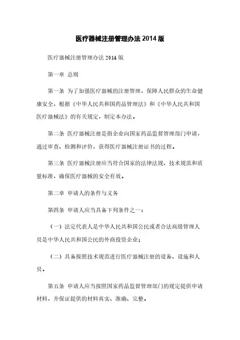 医疗器械注册管理办法2014版
