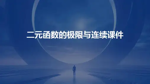 二元函数的极限与连续课件