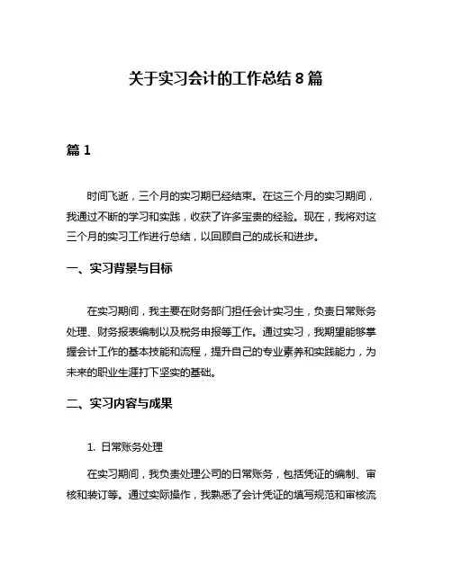关于实习会计的工作总结8篇