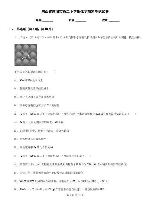 陕西省咸阳市高二下学期化学期末考试试卷