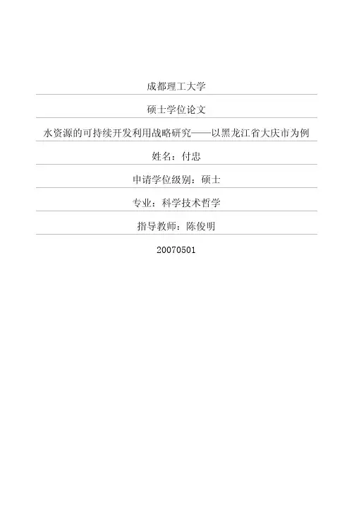 水资源的可持续开发利用战略研究——以黑龙江省大庆市为例