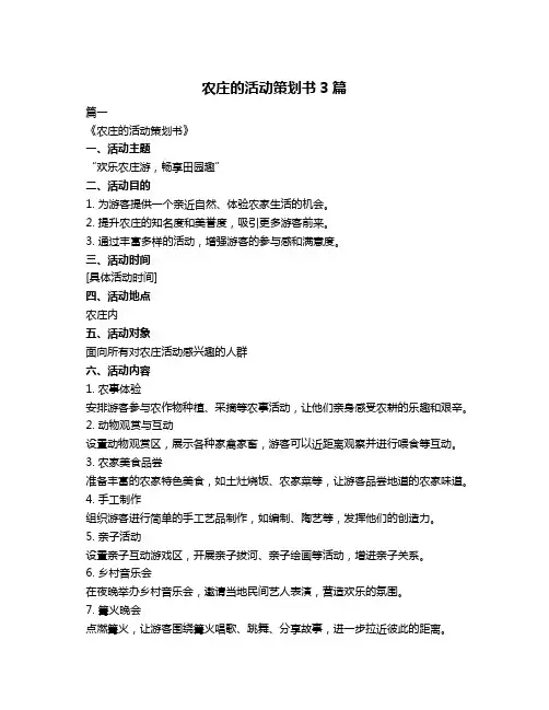 农庄的活动策划书3篇