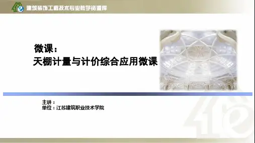 5微课-天棚工程-天棚计量与计价-计量综合应用微课15.10.7.ppt