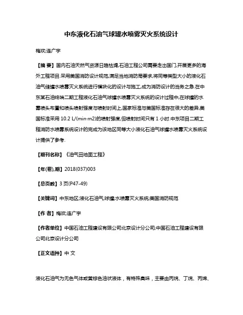 中东液化石油气球罐水喷雾灭火系统设计