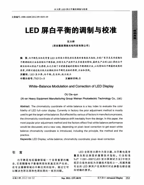 LED屏白平衡的调制与校准
