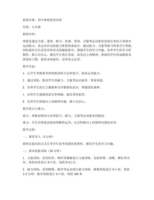 初中体能恢复训练教案