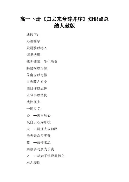 高一下册《归去来兮辞并序》知识点总结人教版