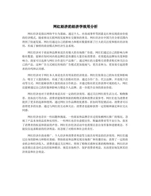 网红经济的经济学效用分析