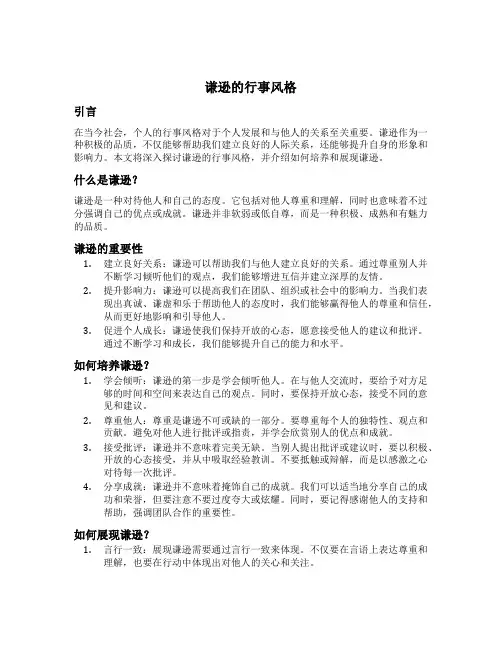 谦逊的行事风格