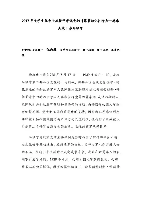 2017年大学生优秀士兵提干考试大纲《军事知识》考点—德意武装干涉西班牙