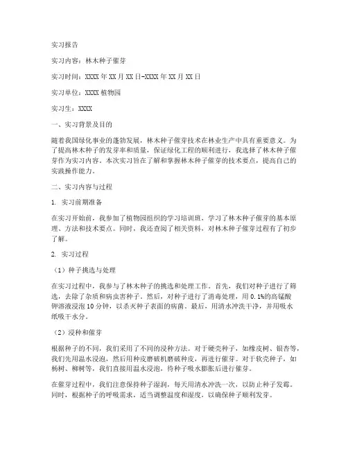 林木种子催芽的实习报告