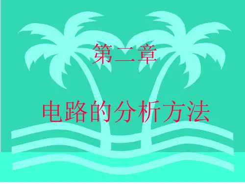 电工学 电路的分析方法ppt课件