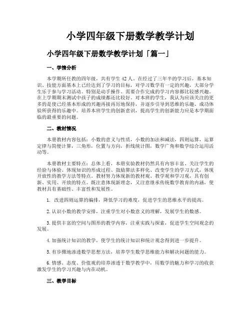 小学四年级下册数学教学计划