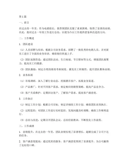 电销组长的工作总结范文(3篇)